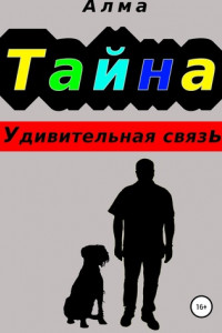 Книга Тайна. Удивительная связь