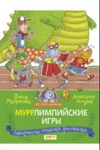 Книга Муррлимпийские игры