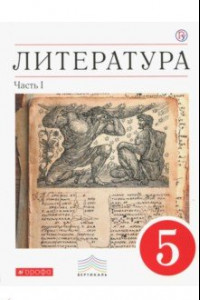 Книга Литература. 5 класс. Учебник-хрестоматия. В 2-х частях. Часть 1. Вертикаль. ФГОС