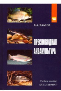 Книга Пресноводная аквакультура. Учебное пособие