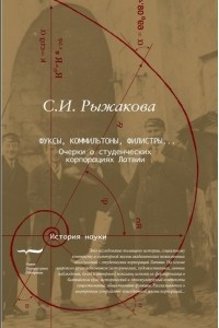 Книга Фуксы, коммильтоны, филистры... Очерки о студенческих корпорациях Латвии