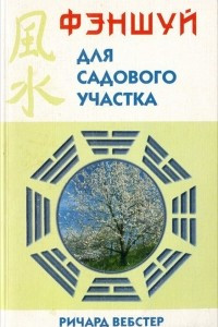 Книга Фэншуй для садового участка