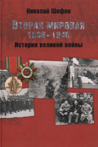 Книга Вторая мировая. 1939–1945. История великой войны