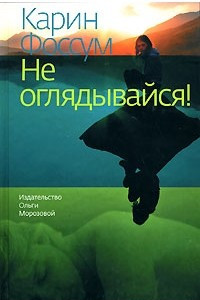 Книга Не оглядывайся!