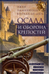 Книга Осада и оборона крепостей. Двадцать два столетия осадного вооружения