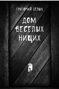 Книга Дом веселых нищих