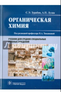 Книга Органическая химия. Учебник для медицинских училищ и колледжей