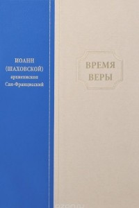 Книга Время веры