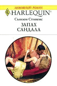 Книга Запах сандала