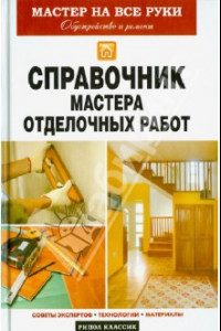 Книга Справочник мастера отделочных работ