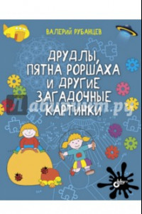 Книга Друдлы, пятна Роршаха и другие загадочные картинки