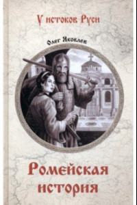 Книга Ромейская история