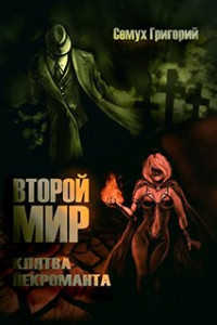 Книга Второй мир. Клятва некроманта