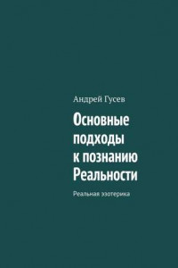 Книга Основные подходы к познанию Реальности. Реальная эзотерика