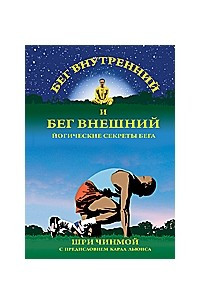 Книга Бег внутренний и бег внешний