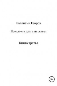 Книга Предатели долго не живут. Книга третья