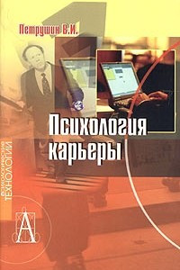 Книга Психология карьеры