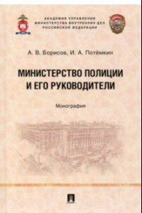 Книга Министерство полиции и его руководители. Монография