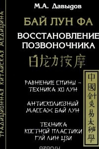 Книга Бай Лун Фа. Восстановление позвоночника. Равнение спины - техника ХоЛун. Антисколеозный массаж Бай Лун. Техника костной прластики Гуй Лин Цзи