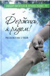 Книга Держись, я рядом! Рассказы о нас с тобой