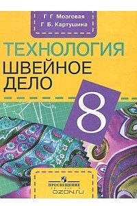 Книга Технология. Швейное дело. 8 класс