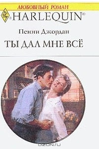 Книга Ты дал мне все