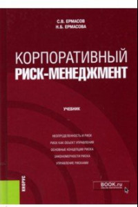 Книга Корпоративный риск-менеджмент. Учебник