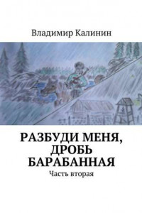 Книга Разбуди меня, дробь барабанная. Часть вторая