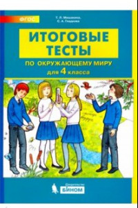 Книга Окружающий мир. 4 класс. Итоговые тесты. ФГОС