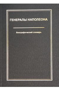 Книга Генералы Наполеона. Биографический словарь