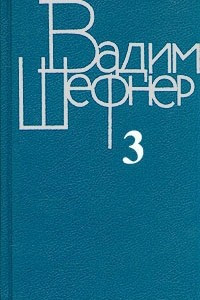 Книга Вадим Шефнер. Собрание сочинений в четырех томах. Том 3