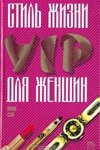 Книга Стиль жизни VIP для женщин