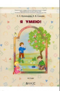 Книга Я умею! Пособие для диагностики комплексного развития детей 4–5 лет