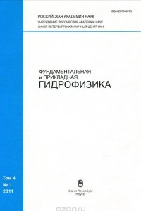 Книга Фундаментальная и прикладная гидрофизика. Том 4. Часть 1