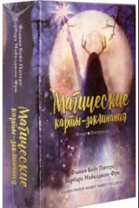 Книга Магические карты-заклинания