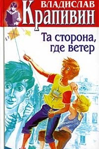 Книга Том 24. Оруженосец Кашка. Та сторона, где ветер. Тополиная рубашка