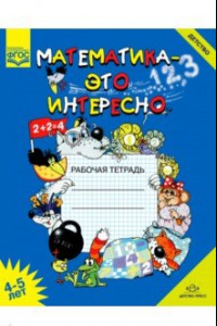 Книга Математика - это интересно. Рабочая тетрадь. 4-5 лет. ФГОС