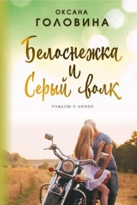 Книга Белоснежка и Серый волк