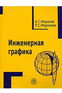 Книга Инженерная графика