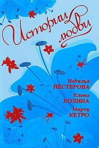 Книга Истории любви