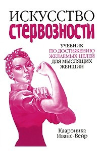 Книга Искусство стервозности