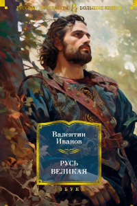 Книга Русь Великая