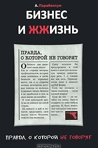 Книга Бизнес и Жжизнь. Правда, о которой не говорят. Бизнес и Жжизнь. Секретные файлы