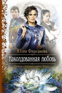 Книга Наколдованная любовь