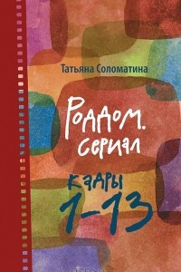 Книга Роддом. Сериал. Кадры 1-13