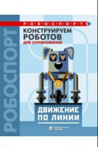 Книга Конструируем роботов для соревнований. Движение по линии