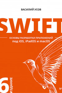 Книга Swift. Основы разработки приложений под iOS, iPadOS и macOS. 6-е изд. дополненное и переработанное