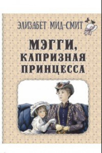 Книга Мэгги, капризная принцесса