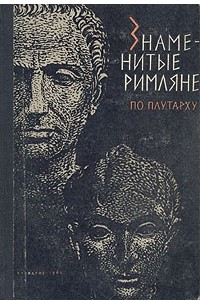 Книга Знаменитые римляне по Плутарху