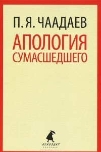 Книга Апология сумасшедшего